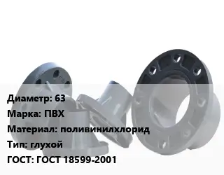 Фланец пластиковый 63 ПВХ поливинилхлорид глухой ГОСТ: ГОСТ 18599-2001